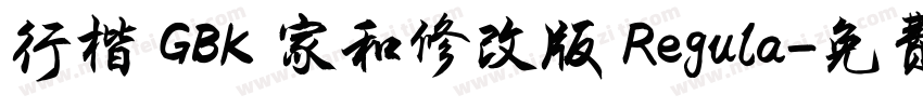 行楷 GBK 家和修改版 Regula字体转换